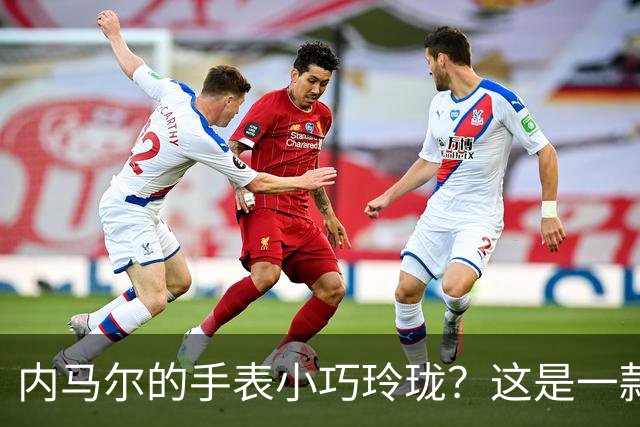 内马尔的手表小巧玲珑？这是一款价值百万人民币的劳力士女性腕表