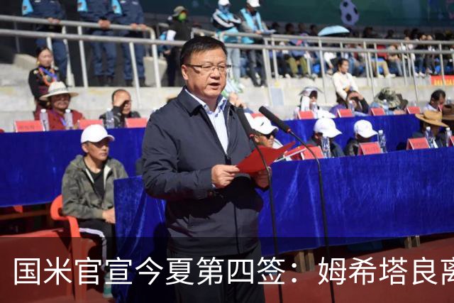 国米官宣今夏第四签：姆希塔良离开罗马自由加盟