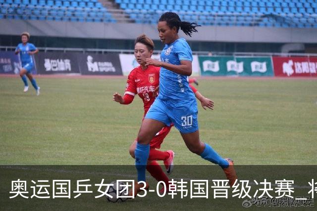 奥运国乒女团3-0韩国晋级决赛 将与德日胜者争冠