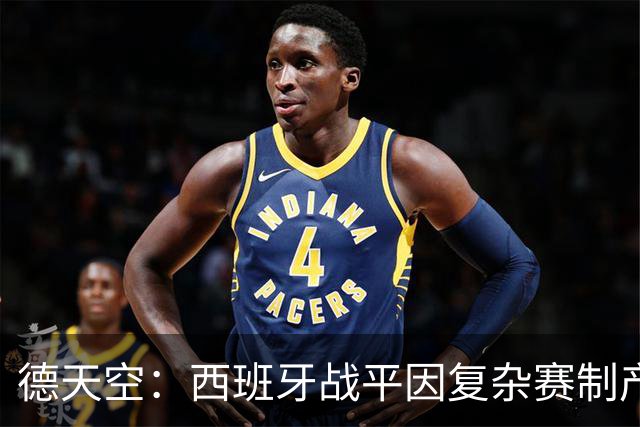 德天空：西班牙战平因复杂赛制产生连锁反应，德国下轮赢球即出线