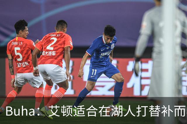 Buha：艾顿适合在湖人打替补而非首发 湖人需引入能防文班大个子